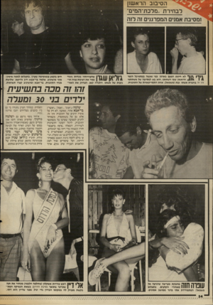 העולם הזה - גליון 2551 - 23 ביולי 1986 - עמוד 34 | הסיסבהרא שון ל ב חי ר ת ״מלכת־המים״ ומסיב ת אמני ה מפרגג, זה לז ה \ י ך 1\ 1ך לא חיטט הפעם באוזנו, כפי שעשה בפסטיבל הזמר 1111 הראשון שבו השתתף. הוא בא למסיבה