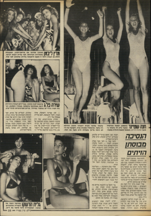 העולם הזה - גליון 2551 - 23 ביולי 1986 - עמוד 35 | | ^ ך 1*1 | 1ך 1מימין) מנהיגה את קריאת־הקרב, המקובלת 1/1ן ן בתחרויות הכדורסל, לפני עליית הבנות לבימה. לחלק מן הבנות היתה זו הפעם הראשונה בחייהן שהופיעו לפני