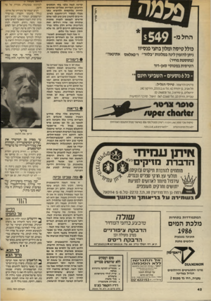 העולם הזה - גליון 2551 - 23 ביולי 1986 - עמוד 42 | החל מ- $549 כולל טיס ה ומלון בחצי פנסיוו ניתן להזמין לינה במלונות ״בלוור״ ו״פאלאס (בתוספת מחיר) הטיסות במטוסי סאן־דור -ב ל 6גוסעיס־ השביעי חינם אתינאה״ קרינה