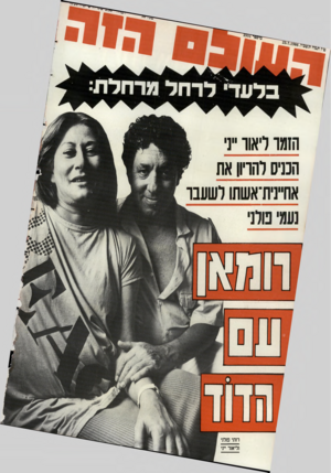 העולם הזה - גליון 2551 - 23 ביולי 1986