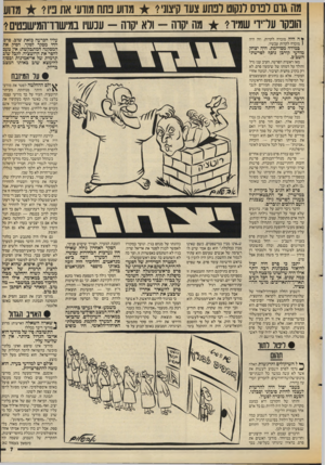 העולם הזה - גליון 2551 - 23 ביולי 1986 - עמוד 7 | מה גום לבוס לנקוט רטזע צעד קיצוני י מדוע בתח מודע את ביו? * מד1ע הופקו עדיד׳ שמירי מה יקרה — ולא יקרה — עכשיו במישודהמישפטיס? ¥ה היה מוכרח לקרות. וזה היה (