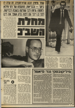 העולם הזה - גליון 2551 - 23 ביולי 1986 - עמוד 8 | ביום השלישי אחרי־הצהריים, יום אחרי הפירסום שקצרו משה שחל ורוני מילוא בטלוויזיה ויום שבו סוקרה המיני־פרשה בהבלטה בעיתונות, הסתגרתי עם שחל בחדרו שבמישכן־ הכנסת.