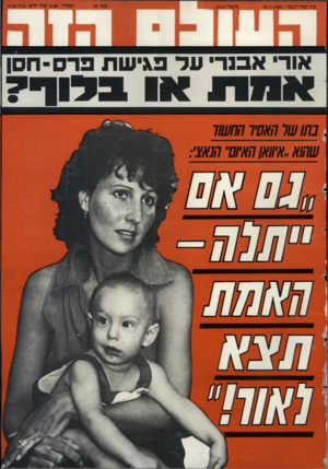 העולם הזה - גליון 2552 - 30 ביולי 1986