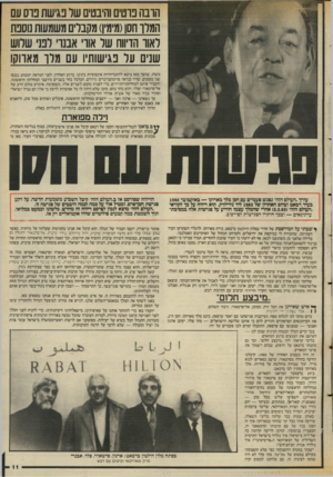 העולם הזה - גליון 2552 - 30 ביולי 1986 - עמוד 11 | חובה בוטים והיבטים שר פגישת בוס עם המרו חסן(מימין) מקברים משנ/עות נוסכת לאוו הדיווח שר אוו אבנו רבני שלוש שנים ער בגישותיו עם מלו מארוקו משהו, שהפך מאז נושא