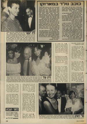 העולם הזה - גליון 2552 - 30 ביולי 1986 - עמוד 15 | מכבמלדבמ או־נ קו • בתחילה הזעיקו את שרי המעיד לבוא בלילה שבין הרביעי לחמישי, לקבל את בניו של ראש״הממשלה שימעון פרס, ששב ממסעו למארוקו. אחר־כד שילבנו