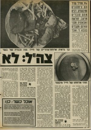 העולם הזה - גליון 2552 - 30 ביולי 1986 - עמוד 20 | /0״ 7מחיילי צה״ל הם צ ימחונים וטיבעונים. ובים מהם סובלים מרעב, חולשה ואנאתיה מפני שאינם מקבלים בצבא די אובל ^ עב ותת־יתזונה הם מושגים 1מקובלים בארצות נחשלות,