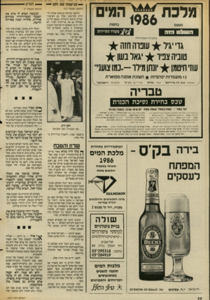 העולם הזה - גליון 2552 - 30 ביולי 1986 - עמוד 28 | 1986 מלכת מטעם זזדזזדזז יי—י פגישות עם חסן — המים ב חסו ת הווו 06 הזה בתכנית ה א מנו תי ת: גדי יגיל ^ שפרה חזה טוביה צפיו יגאל בשן עוזי חיטמן ^ יונתו מילר