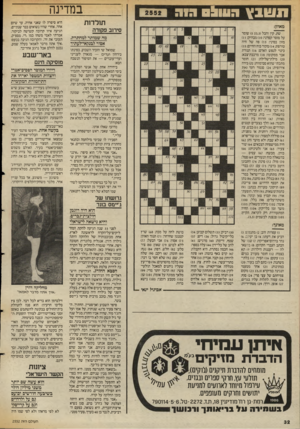 העולם הזה - גליון 2552 - 30 ביולי 1986 - עמוד 32 | תשבץ הווול 0ר ! ך ־ז־ז־זי תולדות מאוזן: סירוב פקודה שת, קין והבל ( )5 ;)3,3שומר על מוסר קפדני; )10 מבהיק; )11 מזון בסיני; )13 פה של חיה טורפת; )14 מקור כוח