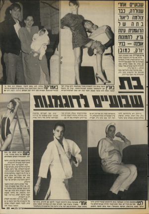 העולם הזה - גליון 2552 - 30 ביולי 1986 - עמוד 35 | שבוע״ס אחו שנולדה, נבו צולמה ריאוו, בתה שר הדוגמנית עינת גוץ, לתמונות אופנה -בניו־ורק, כמובן ןיש צעירות יפות וחטובות, המתחילות את קריירת הדוגמנות שלהן בגיל