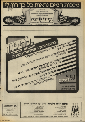 העולם הזה - גליון 2552 - 30 ביולי 1986 - עמוד 36 | מלכות המים נראות כל־כד רוו/לי גם א ת יכולה ע ס בג די הי סשל רון -לי! הציגי מודעה זו בזמן הקניה בחנות המפעל ותזכי להנחה מיוחדת! רון־לי רח׳ רבנו חננאל 14ת״א(הרצל
