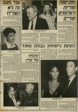 העולם הזה - גליון 2552 - 30 ביולי 1986 - עמוד 40 | דטלפורס מאז שהתגרש מורדה, נקשר שמו של אברשד! טמיר בשמן של יפהפיות רבות. היתה תקופה שבכל שבוע ראו אותו עם צעירה יפה אחרת. אחת היפות שאברשה בילה איתן יותר משבוע