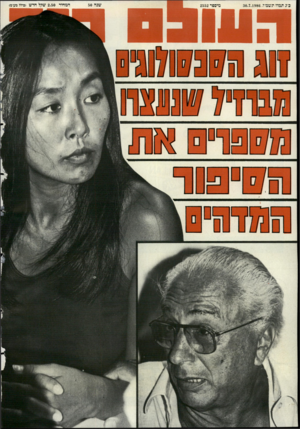 העולם הזה - גליון 2552 - 30 ביולי 1986