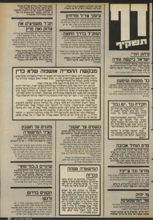 העולם הזה - גליון 2552 - 30 ביולי 1986 - עמוד 5 | בבר פנו לאישיות מישפטית בלתי־תלויה, המקורבת למיפלגה, והציעו לה את התפקיד. עיסקי צד״ל פזו־חיס אחרי תקופה ארוכה של שפל, הרחיבו הקצינים הבכירים בצד״ל את עיסקיהם