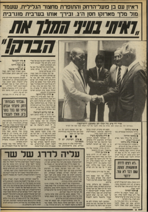 העולם הזה - גליון 2552 - 30 ביולי 1986 - עמוד 8 | ראיון עם בן פזעל־הדחק !התופרת מחצור הגלילית, שעמד מול מלך מארוק! חסן ה־ ,2ובירך אזתו בערבית מזגרבית ,חלון• 1עי1י חחלו //ת חבוק!, נולדתי באותו היום כמו בנם של