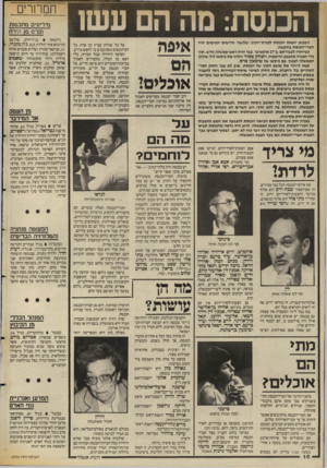 העולם הזה - גליון 2553 - 6 באוגוסט 1986 - עמוד 10 | הכנסת: מה הם עשו השבוע יוצאת הכנסת לפגרת־הקיץ. שלושה חודשים תמימים יהיו חברי־הכנסת בחופשה. כשיחזרו לעבודתם, ב״ 27 אוקטובר, בבר יהיה ראש״ממשלה חדש. תוך כדי