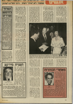 העולם הזה - גליון 2553 - 6 באוגוסט 1986 - עמוד 12 | וו _ג !וגן שמיו ומך : שמעתי. לא ראיתי״ ויצחק _>ודעי החליט לשתוק מי שהפתיעה במהלך ביקורו של ג׳ורג׳ בוש בארץ היתה סדניה פרם, רעייתו של ראש־הממשלה. סוגיה, המתלווה