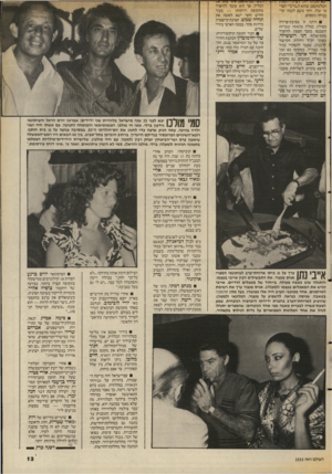 העולם הזה - גליון 2553 - 6 באוגוסט 1986 - עמוד 13 | ־ידזו־מביזזד־רלדיתזדד־וזסדזד הטלטקסט, שהוא ה״בייבי״ הפרטי שלו, וחזר משם לכמה ימי־מנוחה נוספים. היתה זו מסיבת־פרידה כפולה. במלון פלאזה טבריה התכנסו כתבי הצפון