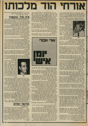 העולם הזה - גליון 2553 - 6 באוגוסט 1986 - עמוד 19 | אורחי הוד מלכותו בשבוע שעבר סיפרתי על פגישתי עם מלך מארוקו בחוותו ליד רבאט, ביום האחרון של שנת . 1980 הזכרתי רק דרך־אגב את הפגישה השניה שלי עם המלך, באוקטובר