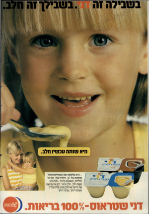 העולם הזה - גליון 2553 - 6 באוגוסט 1986 - עמוד 2 | היא שנתה עבשי 1חלב. ...היא מלקקתאת השפתיים וכרגיל מבקשת עוד. כן, הילדה שלך, כמו כל הילדים, משוגעת על דני -ודני הוא בעצם חלב, חלב טהור. לכן א ת מרוצה א ת יודעת