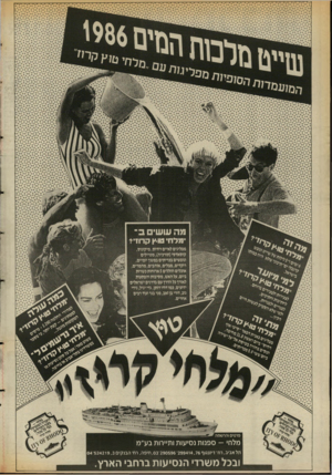 העולם הזה - גליון 2553 - 6 באוגוסט 1986 - עמוד 20 | שייט נוג - -ייזדו מועמי> ח ׳׳ מ ל חי ט ו ^ ק רוז ״ י מפליגים לאיים רודוס, מיקונוס, קוסאדסי(תורכיה) ,מטיילים ונופשים בכריתים במשך יומיים, רוקדים, מבלים, אוהבים,