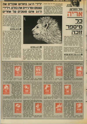 העולם הזה - גליון 2553 - 6 באוגוסט 1986 - עמוד 33 | 1\ 1 1 מרים בנימינ• מזל החודש: אריה הוא מודע לכך שהוא יכול לעזור לאנשים אחרים בעת צרה. החלק המואר והזוהר של החיים שייך לו, כשהוא נמצא באופן קבוע במרכז החברתי.