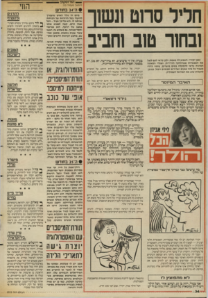 העולם הזה - גליון 2553 - 6 באוגוסט 1986 - עמוד 34 | _ הורוסקופ — (המשך מעמוד )33 חדל סחט תשוך ובחור טוב וחביב ובכן יקיריי, השבוע לח באמת, ולכן כדאי לכם לנצל את האפשרות שבהחלקה ההדדית. ואחרי הסאונה המינית כדאי