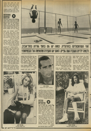 העולם הזה - גליון 2553 - 6 באוגוסט 1986 - עמוד 37 | קצת יותר חופש, משהו בסיגנון מישטר חופשי ונעים יותר למקום״. הניסיון לא הצליח, כדבריו. אר משום- מה הופסק רק אחרי ביקור העולם הרה במקום. אותה אווירה חופשית
