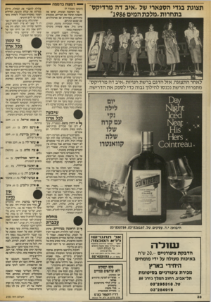 העולם הזה - גליון 2553 - 6 באוגוסט 1986 - עמוד 38 | תצוגת בגדי הספארי של ״איב דה מדדיקט׳ בתהיות ״מלכת המים 1986׳ אחר התצוגה, אזל הדג ם ברשת חנויות ״איב דה מרדיקס״. מתפרות הרשת נכנסו להילוך גבוה כדי ל ספ קאת