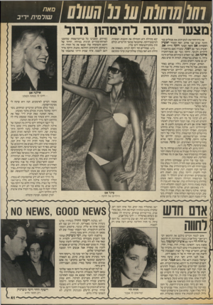 העולם הזה - גליון 2553 - 6 באוגוסט 1986 - עמוד 41 | ו1][1חך ןו(ו (11!1נ01₪11 מאת נטורמית יריב מצער ותוגה לתימהון גדול בפרחים, ומסביבו כל בני־המישפחה שהוזמנו לארוחת־צהריים חגיגית במיוחד. החיוך של דוקא והשימחה שלו
