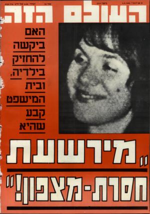העולם הזה - גליון 2553 - 6 באוגוסט 1986