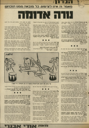 העולם הזה - גליון 2553 - 6 באוגוסט 1986 - עמוד 5 | מאמר זה אינו לצי טו ט. כ ל מו באה ממנו תו כחש 111האד 1ח ה ^ אש ממשלת־ישראל וכל שריה עסקו בשבוע שעבר 1בחלטורה חשובה. הם מילאו — בחינם — תפקיד של סטאטיסטים