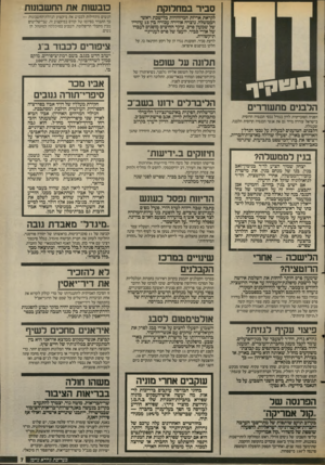 העולם הזה - גליון 2553 - 6 באוגוסט 1986 - עמוד 7 | סביר במחלוקת כובשות את החשבו3זת לקראת אריזת המיזוודות בלישכת ראש־הממשלה, נוצרה אווירה עכורה בין 13 עוזריו של שמעון פרם. עיקר החיצים מופנים לעברו של אורי סביר,