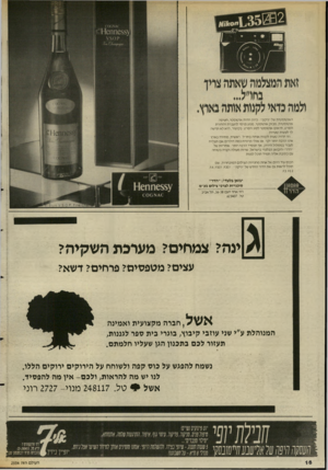 העולם הזה - גליון 2554 - 13 באוגוסט 1986 - עמוד 16 | האוטומטית של ״ניקון״ :כיוון חדות אוטומטי, חשיפה אוטומטית, מבזק אוטומטי. מנוע פנימי להעברת והחזרת הסרט, תיאום אוטומטי לסוג הסרט. בקיצור. היא לא תרשה לך לעשות