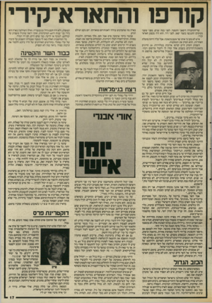 העולם הזה - גליון 2554 - 13 באוגוסט 1986 - עמוד 17 | קורפו והחארא־קירי שר־התחבורה היפאני התפטר, לפני כמה שנים, מפני ששני מטוסים התנגשו בשמי יפאן. לפני דור, הוא היה מבצע חארא־קירי. איש לא טען כי אותו שר אשם