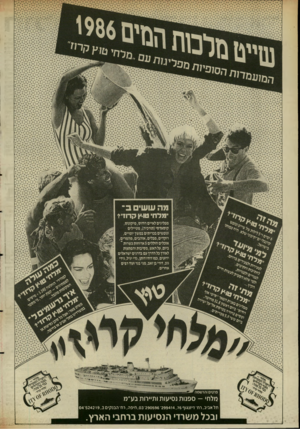 העולם הזה - גליון 2554 - 13 באוגוסט 1986 - עמוד 20 | מה עושי ב* •ימל חי טוי ץקדוז ״ י מפליגים לאיים רודוס, מיקונוס, קוסאדסי(תורכיה) ,מטיילים ונופשים בכויתים במשן יומיים, רוקדים, מבלים, אוהבים, מהמרים, אוכלים