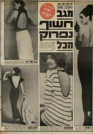 העולם הזה - גליון 2554 - 13 באוגוסט 1986 - עמוד 24 | זהו הקיץ של הגב: החשיפה מאחור ח שו ף נ 0רו 7ץ תנל^ ^ ןיץ: חם, לח, רטוב. לא יודעים מה /ן ללבוש, לא יודעים מה לחשוף. מעצבי־האופנה חשבו וחשבו והגיעו למסקנה שהשנה