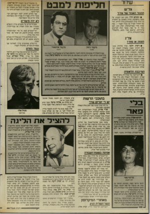 העולם הזה - גליון 2554 - 13 באוגוסט 1986 - עמוד 26 | שידור צר״ש רוןך ^ו ר 1לן 1 הכבוד האבוד שד צה״ל • למנחם הדר, כתב יומן השבוע, על כתבה מיקצועית, ברורה ומאוזנת על התקרית בין חיילי צה״ל והמתנחלים בדרך ליריחו. הדר