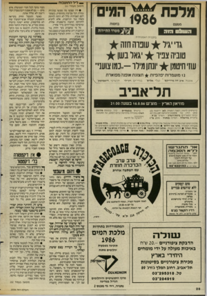 העולם הזה - גליון 2554 - 13 באוגוסט 1986 - עמוד 28 | 11986י;מ׳[ .11ז 1ז.ז.ץ.ז בחסות מטעם העו 06 גוה בתכנית ה א מנו תי ת: גדי יגיל ^ שפרה חזה טוביה צפיו ^ יגאל בשן שזיחיטמן ^ יונתומילר -״כמוצועני׳ 12 מוע מדו ת