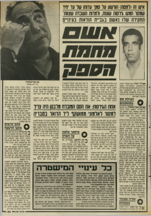 העולם הזה - גליון 2554 - 13 באוגוסט 1986 - עמוד 29 | איש זה(למטה) הורשע ער סמן־ עדותו של עד חיו שמסו חמש גיוסות שונות, ולמוות העובדה שצוות־החקיוה שרו נאשם בגביית הודאות בעינויים דין ליל חוסיין אבו־שחאדה הופיע 1