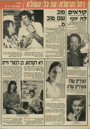 העולם הזה - גליון 2554 - 13 באוגוסט 1986 - עמוד 33 | ברכות מזל טוב ליוסי בן־חנן, מפקד גיי־סות־השריון ולרעייתו הכמעט־טריה, מאירה, על הולדת בתם התינוקת. הלידה היתה בסדר והילדה נחמדה, אבל בלי בעיות הרי אי־אפשר.