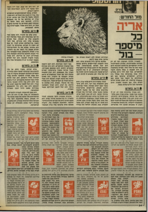 העולם הזה - גליון 2554 - 13 באוגוסט 1986 - עמוד 34 | לב. הוא נותן את עצמו, אבל דרך השכל יותר מאשר דרך הרגש. השתייכותו לאו- דווקא ריגשית. הנסיון, בנוסף לאינסטינקטים הטיבעיים שלו, עוזר לו להבין את האחרים. הוא פתוח,
