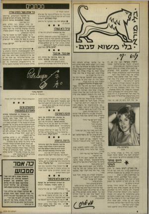 העולם הזה - גליון 2554 - 13 באוגוסט 1986 - עמוד 4 | מכוזבים (המשך מעמוד )3 טעות בידו. אין מתעללים בגופה של שום אדם באשר הוא, ואין מציגים אותה לראווה במערומיה. קטיה מאזניים, ירושלים • העולם הזה שגה ומצטער על