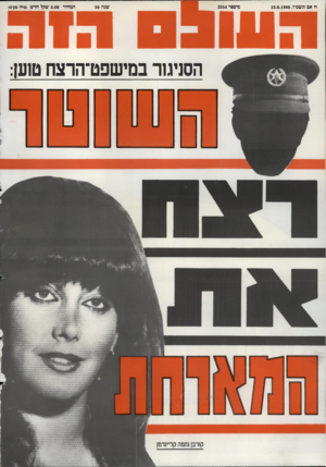 העולם הזה - גליון 2554 - 13 באוגוסט 1986