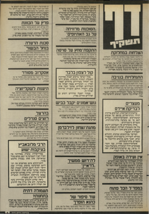 העולם הזה - גליון 2554 - 13 באוגוסט 1986 - עמוד 5 | מטעמם על כיסאו בממשלה. אם אכן ההתמודדות תהיה על שתי מישרות מיניסטריאליות, אין כמעט ספק כי אחד הנבחרים יהיה מיזרחי. המועמדים המובילים, בשלב זה, מקרב המיזרחיים: