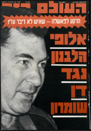 העולם הזה - גליון 2555 - 20 באוגוסט 1986