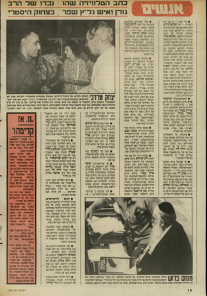 העולם הזה - גליון 2555 - 20 באוגוסט 1986 - עמוד 12 | פתב הטלחיויה וטהר 1גל״ץ שפר 1רן1איע ג מדי שגה — זה כבר היה אחד האורחים הבולטים למסורת — היה שלום קדוש, בחגיגתו של הזמר חיים משה השף המפורסם של מלון שרתון־