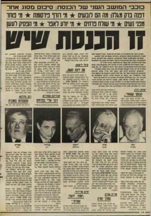 העולם הזה - גליון 2555 - 20 באוגוסט 1986 - עמוד 14 | כוכבי המושב השני של הכנסת: סיכום מסוג אחר דפנה בוק מגרה: מה הם לובשים מי וווו בירסונ/ת מ מחד מבני נשים מ׳ שורה נוחים מי יודע ראנו מ׳ הנסיק רעשו המושב השני של
