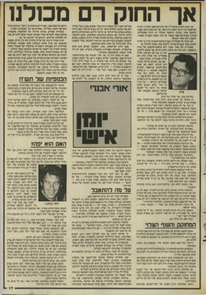 העולם הזה - גליון 2555 - 20 באוגוסט 1986 - עמוד 17 | אני נהנה לקרוא פיסקי־דין של בית־המישפט העליון. ההגיון המישפטי אינו דומה לשום הגיון אחר, אך הוא שלם בתוך עצמו, מיקשה אחת. בטיעון מישפטי מעולה יש הרבה אסתטיקה.