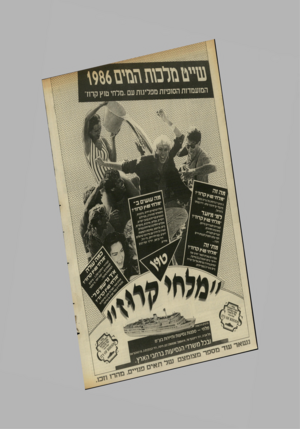 העולם הזה - גליון 2555 - 20 באוגוסט 1986 - עמוד 20 | המועמדות הסופיות מפליגות