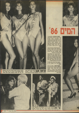 העולם הזה - גליון 2555 - 20 באוגוסט 1986 - עמוד 23 | המי שאגות־שימחה. ולבסוף נפל התואר הנכסף של מלכת המים בחיקה של הרמת־גנית בעלת העיניים הירוקות והפנים העדינות, חנה שטיינר בת ה־ . 18 חנה המצפה לגיוסה בקרוב היתה